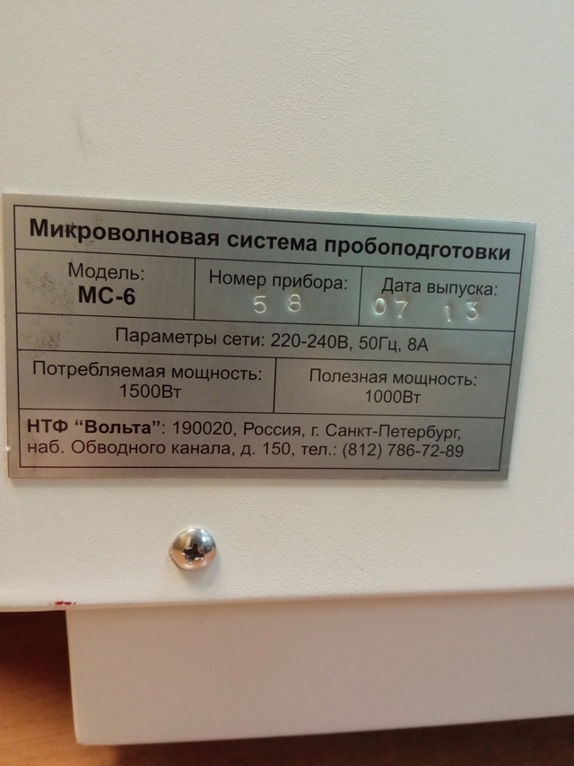 Микроволновая система пробоподготовки Вольта МС-6