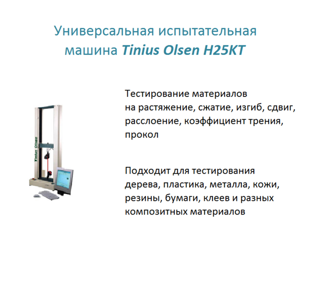 Универсальная испытательная машина Tinius Olsen H25KT